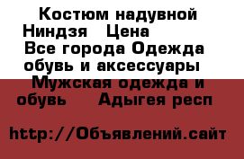 Костюм надувной Ниндзя › Цена ­ 1 999 - Все города Одежда, обувь и аксессуары » Мужская одежда и обувь   . Адыгея респ.